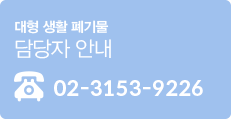 대형 생활 폐기물 담당자 안내 02-3153-9217