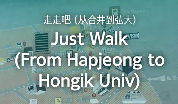 Cover Image. Just Walk(From Hapjeong to Hongik Univ.)