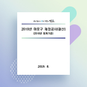 2019년 마포구 재정공시(결산)(2018년 회계기준)