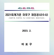2021회계기준 마포구 재정공시(수시)